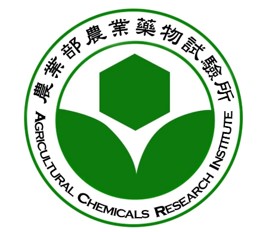 農業藥物試驗所Agricultural Chemicals Research Institute